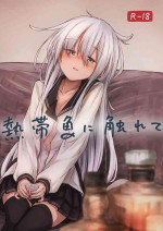 [Shigatsu no Mama no Calendar (Kuuru)] Nettaigyo ni Furete (Kantai Collection -Kancolle-) [Digital]
