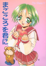 (C52) [SUKAPON-DO (Kagawa Tomonobu, Yano Takumi)] Magokoro o Kimi ni (ToHeart)