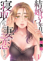 [Geroneba] Kekkon 3-Nenme, Netorareta Tsuma ni Koi wo Shita 1