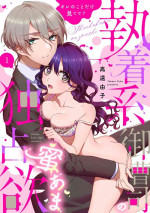 [Takato Yuko] Shuuchaku-kei Onzoushi no Mitsu Ama Dokusen Yoku Ore no Koto dake Mitete? 1