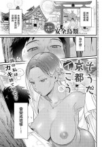[Anzen Chourui] Souda Kyoto Ikou (COMIC Anthurium 2023-11) [Chinese] [Digital]
