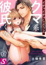 [Tsuchihashi Akari] Ichaicha shiyou yo, Kuma-kei Kareshi-kun 1