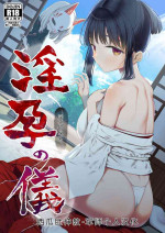 [Mitsume no Mitsumame (Yoikorogashi)] Inyou no Gi | 淫孕的仪式 [Chinese] [西瓜肚神教-军师个人汉化]
