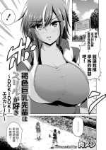 [Nikumeni] Kasshoku Kyonyuu Senpai wa Thrill ga Suki ~DOKIDOKI Escalate~ (COMIC Grape Vol. 121) [Chinese]