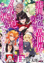 [Matagi Taro] Fujikawa Koiro, Isekai de Mechakucha Ikaserareru Koto ni Narimashita. ~Senshi mo Kenja mo Shinkan mo... Watashi no Karada ni Muchuu na no!?~ | 藤川恋色，在异世界被玩弄得一塌糊涂。战士、贤者、神官…都沉迷于我的身体！？~ 1-8 [Chinese] [莉赛特汉化组]