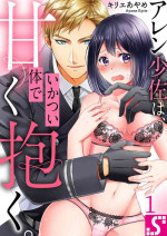 [Kyrie Ayame] Allen Shousa wa, Ikatsui Karada de Amaku Daku. 1