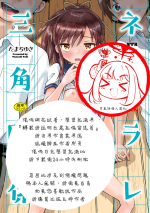 [Tamachi Yuki] Netorare Sankaku Kankei - NTR love triangle | 被寝取的三角関係 [Chinese] [月嵐詩個人漢化] [Decensored]