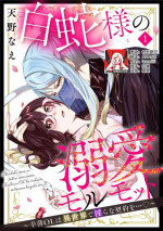 [Amano nae] shirohebisama no dekiai morumotto ~ kohaku OL wa i sekai de midarana keiyaku o…~ | 白蛇大人的溺爱试验~苦命OL在异世界缔结了淫荡契约