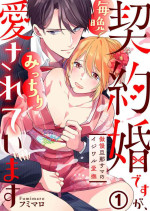 [Fumimaro] Keiyaku Kondesuga , Maiban Micchiri Aisareteimasu ～ Gōman Danna-sama no Ijiwaru Aibu ～ 1
