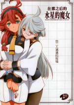 (C102) [Bijutsubu (Shiduki Michiru)] Sonogo no Suisei no Majo - The Witch From Mercury Story After That | 在那之后的水星的魔女 (Kidou Senshi Gundam: Suisei no Majo) [Chinese] [透明声彩汉化组]