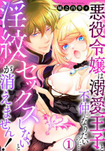 [Jounouchi Nene] Sekkusu shinai to 淫紋 Ga kiemasen!~ Akuyaku reijō wa dekiai ōji to funaka ni naritainoni… 1