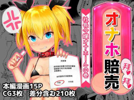 [Aoboshi] Onaho Baiuri Shachou Reijou Onahole no Maki [Chinese]