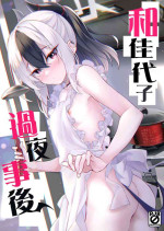 (C102) [Part K (Hitsujibane Shinobu)] Kayoko no Otomari After | 和佳代子过夜事后 (Blue Archive) [Chinese] [山樱汉化]