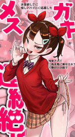 [Kousoku Kenkyuujo (Kuroyama Yuu)] Okane Hoshisa ni Ayashii Beit ni Oubo Shita Mesugaki ga Kousoku Sarete Oozei no Hito no Mae de Renzoku Zecchou Saserareru Hanashi