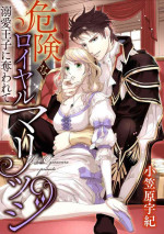 [Ogasawara Uki] Kikenna Roiyarumarijji Dekiai ōji ni Ubawarete 1