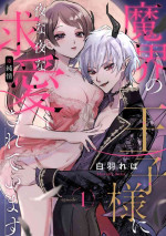 [Shiroha Reba] Makai no Õji-sama ni Yonayona Kyūai ( ※ Junjō) Sareteimasu 1