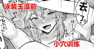 [Ao Banana] Tamamo no Sourou Kaizen Training Manga 2 "Omanko Hen" | 泳装玉藻前小穴训练 (Fate/Grand Order) [Chinese] [不咕鸟汉化组]