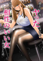 [Mittsuman] Kako ni Ichido Yatta dakedaga, Saikou ni Aishou no Ii Onna to Saikai Shita Hanashi.