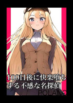 [polano] 100-nichigo ni Kairaku Ochi suru Fukan na Meitantei | 在100日後會沉淪快感的性冷感名偵探 [Chinese] [自給自足君]