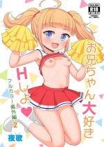 [Asatsuki Dou (Youta)] Onii-chan Daisuki H Shiyo Full Color Manga Bangaihen 2 | I Love You Onii-chan, Let's Fuck -Full C