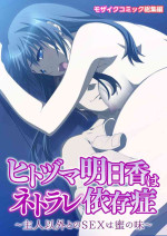 [Drops! (Otona no SEXY Ehon)] Hitozuma Asuka wa Netorare Izonshou ~Shujin Igai to no SEX wa Mitsu no Aji~ Mosaic Comic Soushuuhen