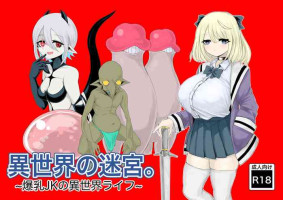[電動もなか] 異世界の迷宮。~爆乳JKの異世界ライフ~