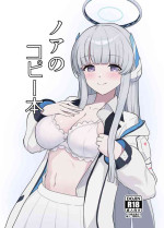 [Kusemonoya (Kato Sig)] Noa no Copy Bon (Blue Archive) [Chinese] [Digital]