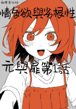 [ inami koa（ inami koa）] retuzyou to saitei1-2｜情色欲与劣根性1-2[中文] [橄榄汉化组]