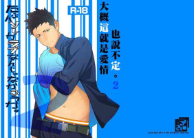 [Mentaiko (Itto)] Tabun Sore ga Love Nanjanakarou ka. 2 | 大概這就是愛情也說不定。 2 [Chinese]