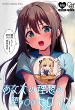 (C102) [Toyasu Aina (Toyasu Aina)] Anata no Risou no Ochinpo Heroine (Love Live! Nijigasaki High School Idol Club) [Chinese] [靴下汉化组]