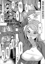 [Magpoppo] Dousoukai de Omochikaeri! (Web Haishin Gekkan Tonari no Kininaru Oku-san Vol. 033) [Chinese]