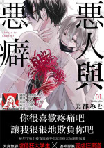 [Mito Mito] akunin to akuheki 1 | 恶人与恶癖 1 [Chinese] [莉赛特汉化组]