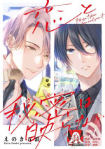 [E noki gorō] koi to himitsu wa utsuranai 1-2 | 恋情与秘密难以映照 1-2 [Chinese] [莉赛特汉化组]