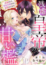 [Robeai] Zangyaku Kōtei no Amai ori Tsuihō Sareta Akuyaku Reijōnanoni Dekiai Saretemasu! 1