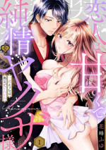 [Hanamine Fuyu] Koibito wa Amakute Junjōna Yakuza-sama itto Ecchi wa oku made Torotoro 1