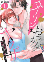 [Manao] Dārin wa Okkana Yakuza Renai 0-nichi, Irezumi kare ni Dekiai Sareru Nante Kitenai! 1