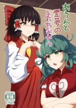 [Haneda Tomo] Aunn to Reimu no Ecchi na Yatsu | A Story about Aunn and Reimu Being Lewd (Touhou Project) [English] [Tabu
