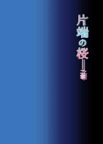 [Yoneda Pororis] Katawa no Sakura 2