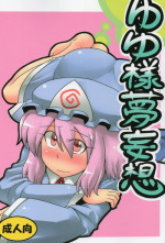 (C76) [Circle Nuruma-ya (Tsukiwani)] Yuyu-sama Yume Mousou (Touhou Project)