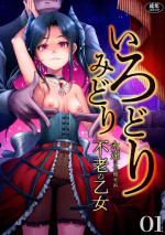 [Anthology] Irodori Midori ~ eien ni iroasenu furou no otome ~(1) [Digital]