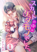 [Hanamaluo] Skirt no Naka wa Kedamono Deshita 1