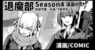 [Fan no Hitori] JKTaimabu S4 Christmas Hen | JK退魔部 Season4 圣诞节篇 [Chinese]