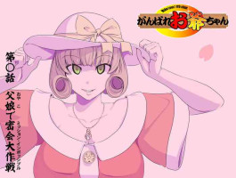(Kumada Kazushi)【頑G34】Ganbare Ojii Chan Chichi Musume De Mikkai Dai Sakusen (Mission Impossible)