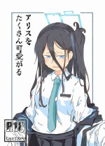 (CT41) [Yamano Miki (Kusunoki Majiri)] Alice o Takusan Kawaigaru (Blue Archive)