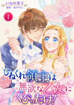 [Ineno Meko, Kei Mito] Hinekure Ryōshu wa Muyokuna Otome Niku Bittake! 1