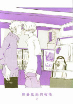 [KIOKS (Amagure Gido)] Arashi no Yoru ni |在暴风雨的夜晚 2(One Piece) [Chinese]