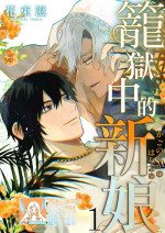 [Hanatsuka Shigeru] Kago no Naka no Hanayome 1-3 | 籠獄中的新娘 1-3 [Chinese] [莉赛特汉化组]