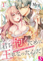 [Meg] Botsuraku Reijou wa Itto ni Metorareru ~ "Kimi o Idaku Tame ni Ou ni Nattanda" 1