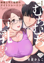 [Inuta Kanco] Muchimuchi Kyonyū-chan, Zetsurin Jōshi to Himitsu no Naito Torēningu act.1