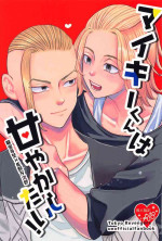 (SUPER TOKYO Revive 2023) [POPLOT (niu)] Mikey-kun wa Amayaka Shitai! (Tokyo Revengers)